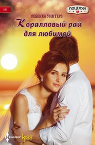 Обложка книги Коралловый рай для любимой