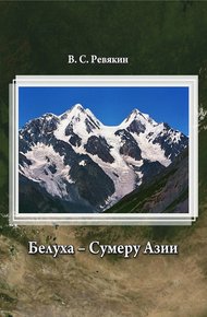 Обложка книги Белуха – Сумеру Азии