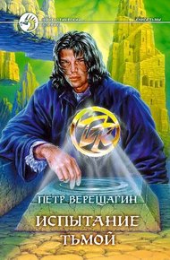 Обложка книги Испытание Тьмой