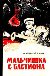 Обложка книги Мальчишка с бастиона