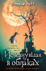 Обложка книги Исчезнувшая в облаках