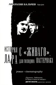 Обложка книги История с Живаго. Лара для господина Пастернака