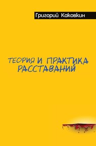 Теория и практика расставаний