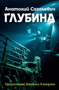 Обложка книги Глубина