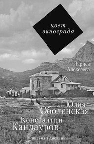 Обложка книги Цвет винограда. Юлия Оболенская и Константин Кандауров
