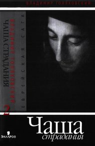 Обложка книги Чаша страдания