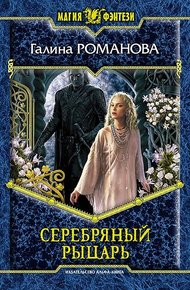 Обложка книги Серебряный Рыцарь