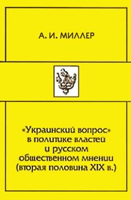Обложка книги «Украинский вопрос» в политике властей и русском общественном мнении (вторая половина XIX в.)