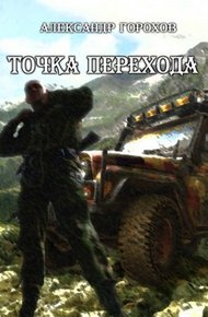 Обложка книги Точка перехода