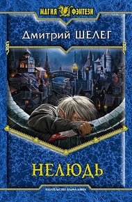 Обложка книги Нелюдь