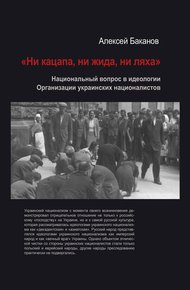 Обложка книги «Ни кацапа, ни жида, ни ляха». Национальный вопрос в идеологии Организации украинских националистов, 1929–1945 гг.