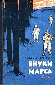Обложка книги Внуки Марса