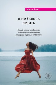 Обложка книги Я не боюсь летать