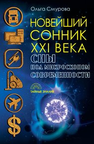 Обложка книги Новейший сонник XXI века. Сны под микроскопом современности