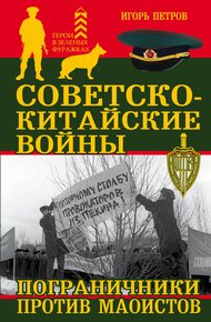 Обложка книги Советско-китайские войны. Пограничники против маоистов
