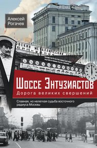 Обложка книги Шоссе Энтузиастов. Дорога великих свершений