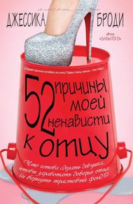 Обложка книги 52 причины моей ненависти к отцу