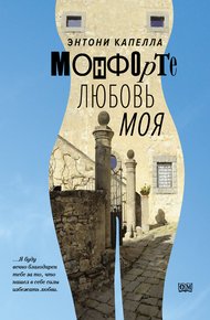 Обложка книги Монфорте. Любовь моя