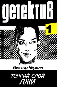 Обложка книги Тонкий слой лжи