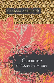 Обложка книги Сказание о Йосте Берлинге