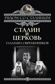 Обложка книги Сталин и Церковь глазами современников: патриархов, святых, священников