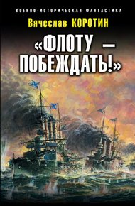 Обложка книги «Флоту – побеждать!»