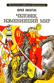 Человек, изменивший мир