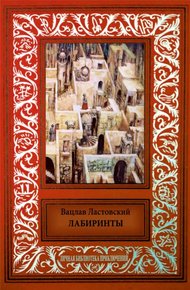 Обложка книги Лабиринты