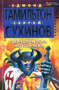 Обложка книги Одинокий волк Морган Чейн