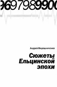 Обложка книги Сюжеты Ельцинской эпохи
