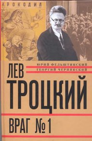 Обложка книги Лев Троцкий. Враг №1. 1929-1940