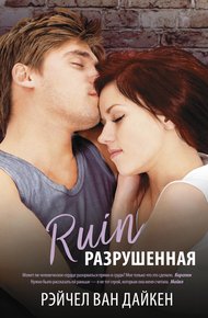 Обложка книги Разрушенная
