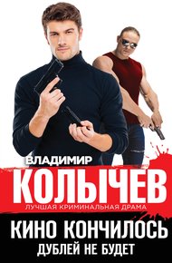 Обложка книги Кино кончилось. Дублей не будет
