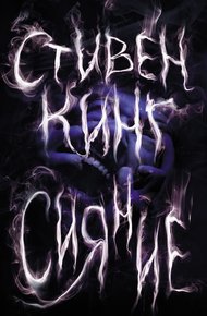 Обложка книги Сияние