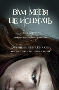 Обложка книги Вам меня не испугать