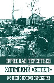 Обложка книги Холмский «котел»