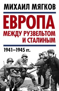 Обложка книги Европа между Рузвельтом и Сталиным. 1941–1945 гг.