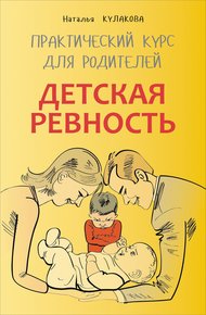 Обложка книги Детская ревность