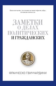 Обложка книги Заметки о делах политических и гражданских