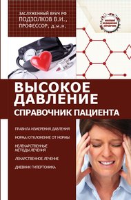 Обложка книги Высокое давление. Справочник пациента