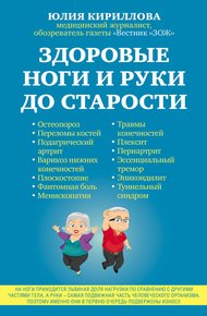 Обложка книги Здоровые ноги и руки до старости