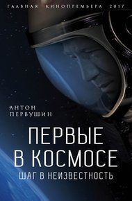Обложка книги Первые в космосе. Шаг в неизвестность