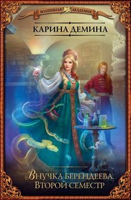 Внучка берендеева. Второй семестр (litres)