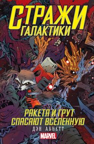 Обложка книги Ракета и Грут спасают Вселенную