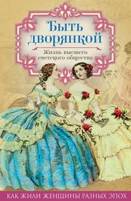 Обложка книги Быть дворянкой. Жизнь высшего светского общества