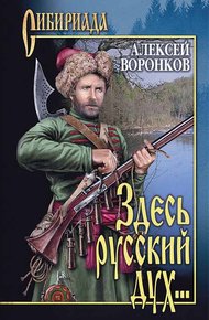 Обложка книги Здесь русский дух...