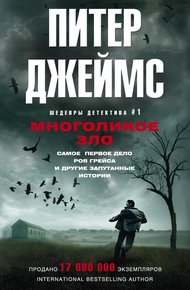 Обложка книги Многоликое зло