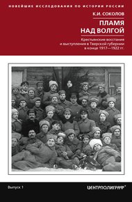 Обложка книги Пламя над Волгой. Крестьянские восстания и выступления в Тверской губернии в конец 1917–1922 гг.