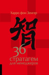 Обложка книги 36 стратагем для менеджеров