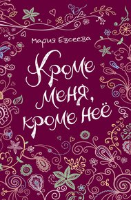 Обложка книги Кроме меня, кроме неё